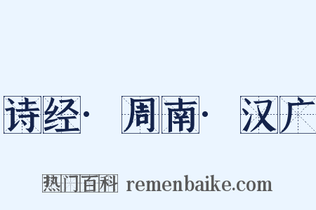 诗经·周南·汉广是什么意思的图片